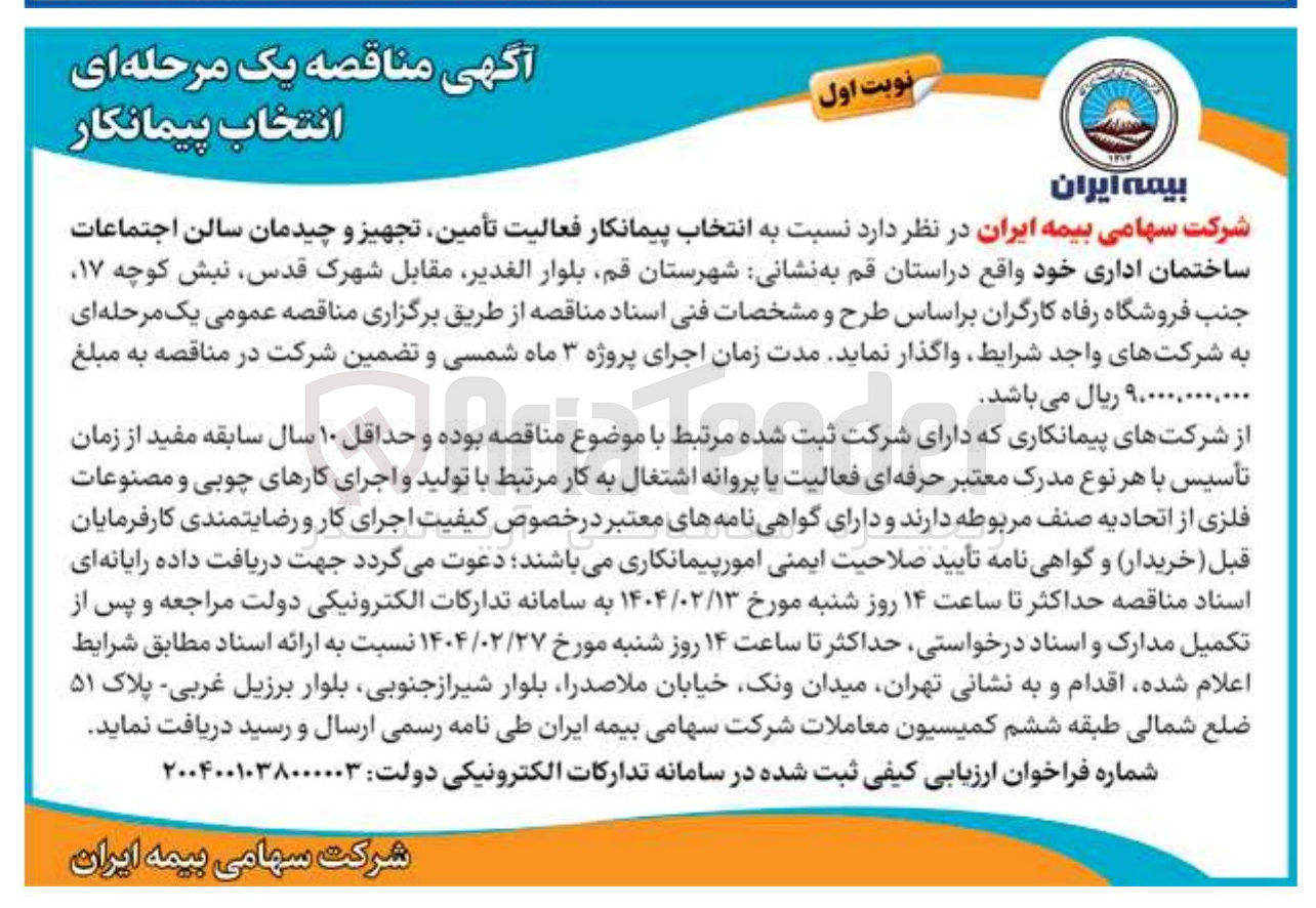 تصویر کوچک آگهی  انتخاب پیمانکار فعالیت تأمین تجهیز و چیدمان سالن اجتماعات 
ساختمان اداری