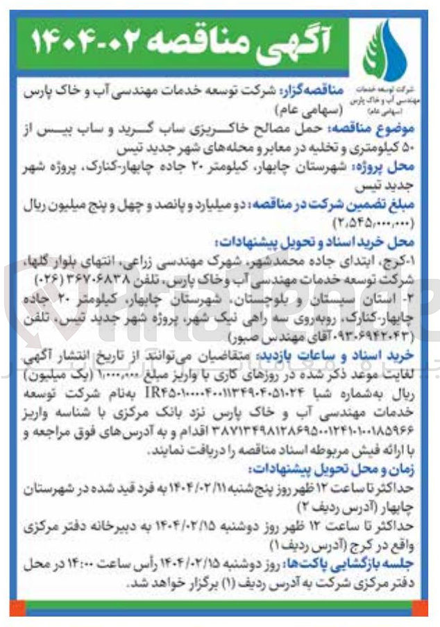تصویر کوچک آگهی حمل مصالح خاکریزی ساب گرید و ساب بیس از ۵۰ کیلومتری و تخلیه در معابر
