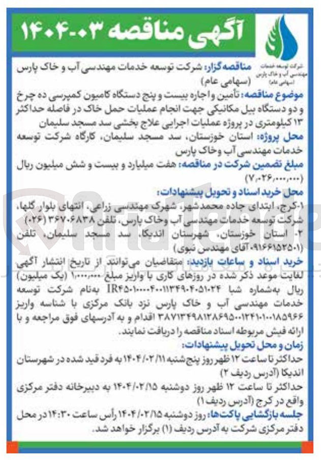 تصویر کوچک آگهی تأمین و اجاره بیست و پنج دستگاه کامیون کمپرسی ده چرخ و دو دستگاه بیل مکانیکی جهت انجام عملیات حمل خاک