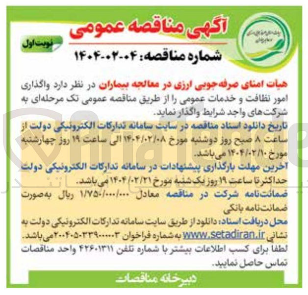 تصویر کوچک آگهی واگذاری امور نظافت و خدمات عمومی 
