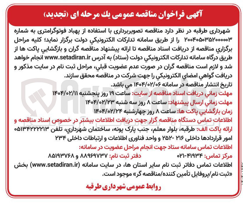 تصویر کوچک آگهی تصویر برداری با استفاده از پهباد فوتوگرامتری