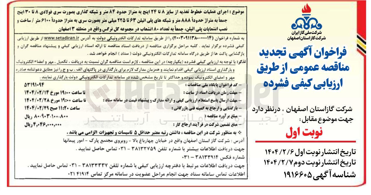 تصویر کوچک آگهی اجرای عملیات خطوط تغذیه از سایز ۸ تا ۲۴ اینچ به متراژ حدود ۸۴ متر و شبکه گذاری بصورت سری فولادی ۸ تا ۳۰ اینچ جمعاً به متراز حدوداً ۸۸۸ متر و شبکه های پلی اتیلن ۶۳ تا ۲۲۵ میلی متر بصورت سری به متراژ حدوداً ۶۱۰۰ متر / ساخت و نصب انشعابات پلی اتیلن جمعاً به تعداد ۸۰ انشعاب در مجموعه گل نرگس