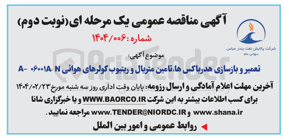 تصویر کوچک آگهی تعمیر و بازسازی هدر باکس ها، تامین متریال و و ریتیوب کولرهای هوائی A-06001A-N 