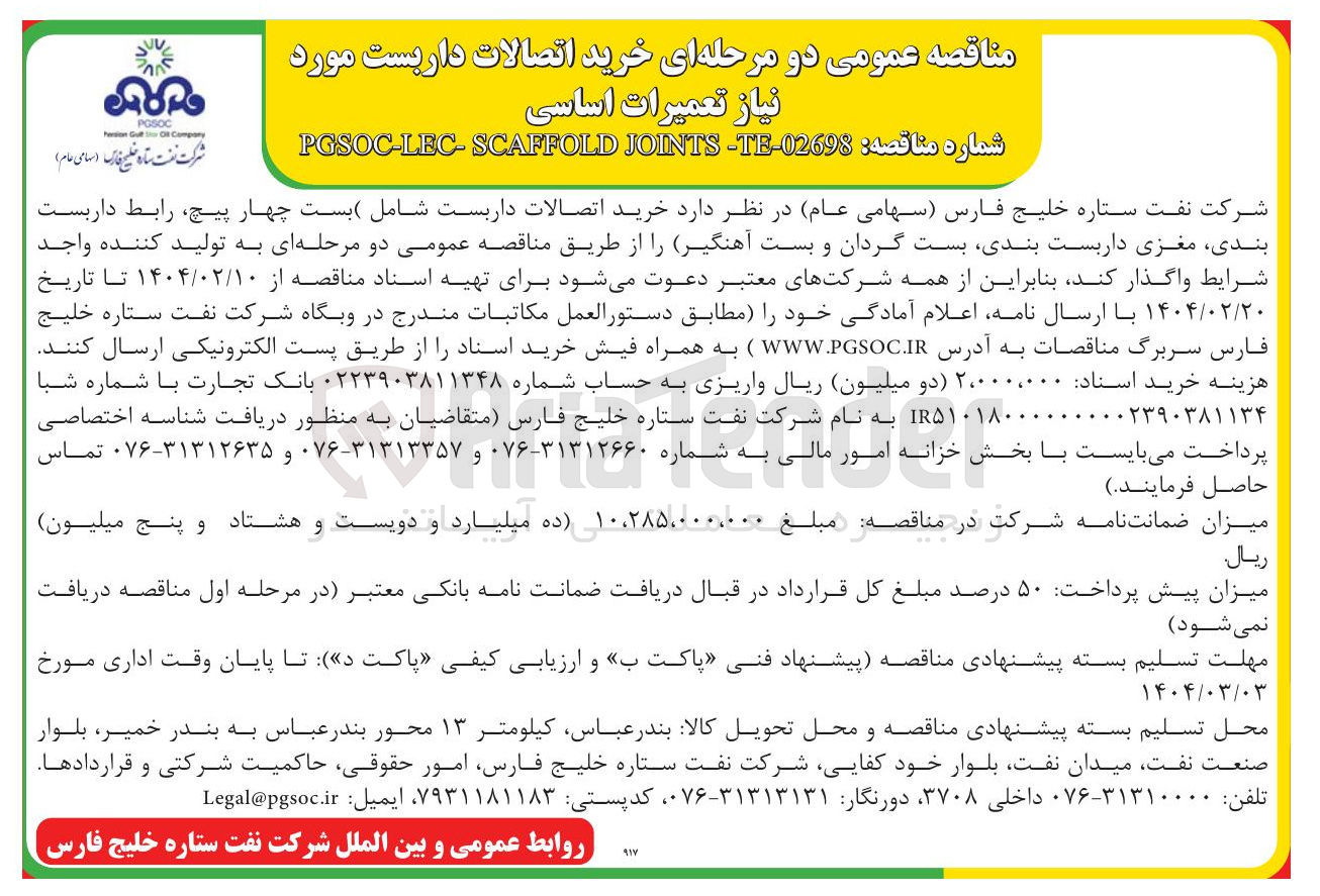تصویر کوچک آگهی خرید اتصالات داربست شامل (بست چهار پیچ رابط داربست بندی مغزی داربست بندی بست گردان و بست آهنگیر )