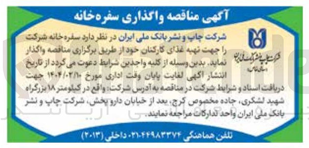 تصویر کوچک آگهی واگذاری سفره خانه شرکت جهت تهیه غذای کارکنان