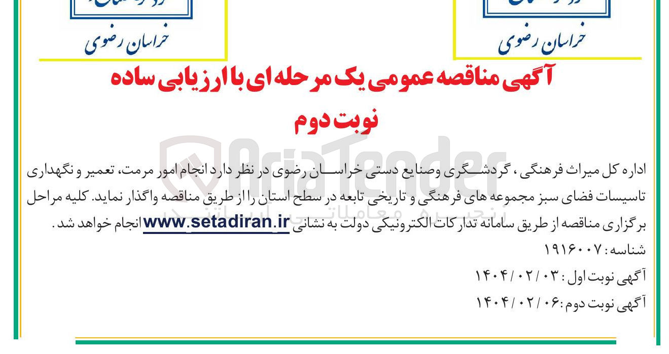 تصویر کوچک آگهی  انجام امور مرمت ، تعمیر و نگهداری تاسیسات فضای سبز مجموعه های فرهنگی و تاریخی تابعه در سطح استان 