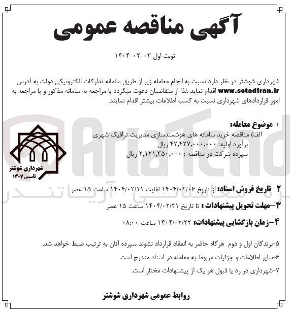 تصویر کوچک آگهی خرید سامانه های هوشمند سازی مدیریت ترافیک شهری