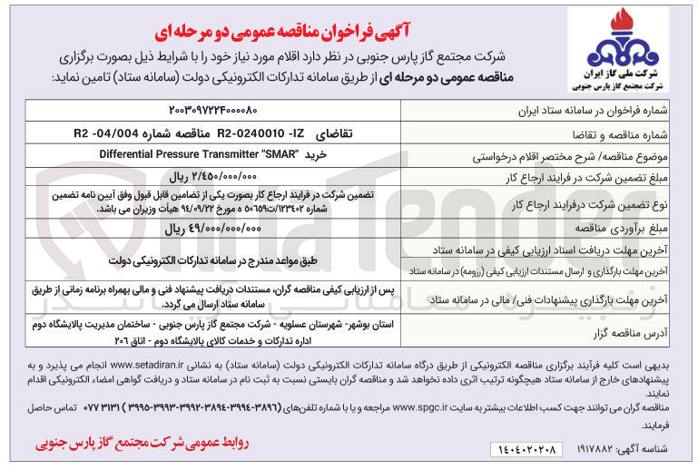 تصویر کوچک آگهی خرید SMAR " Transmitter Pressure Differential 
