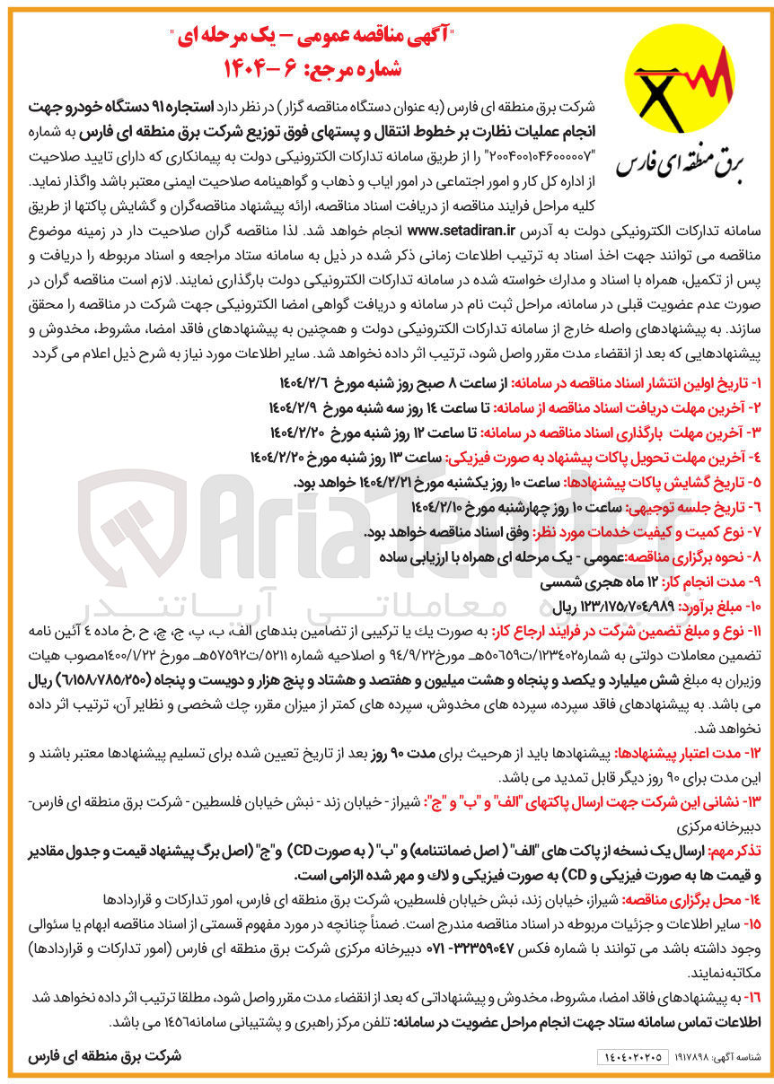 تصویر کوچک آگهی  استجاره ۹۱ دستگاه خودرو جهت انجام عملیات نظارت بر خطوط انتقال و پستهای فوق توزیع