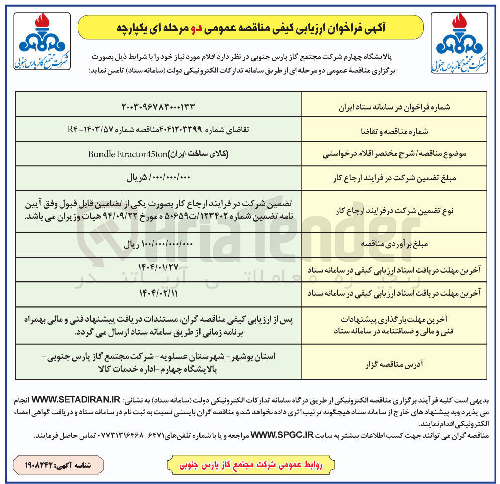 تصویر کوچک آگهی کالای ساخت ایران Etractor45ton Bundle 
