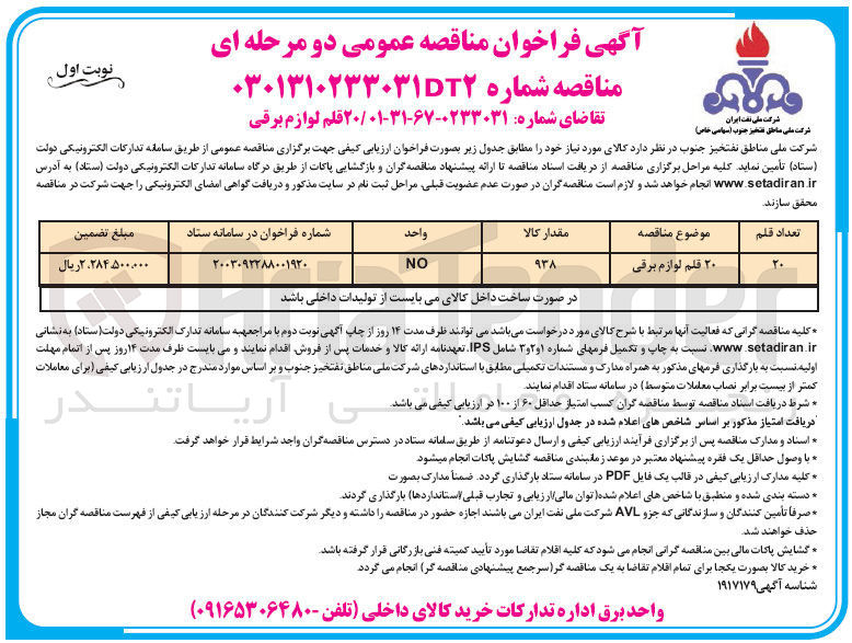 تصویر کوچک آگهی خرید 20 قلم لوازم برقی