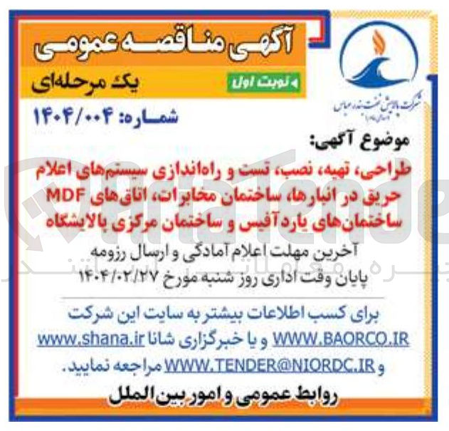 تصویر کوچک آگهی طراحی تهیه نصب تست و راه اندازی سیستمهای اعلام حریق در انبارها ساختمان مخابرات اتاقهای MDF ساختمانهای یارد آفیس و ساختمان مرکزی پالایشگاه 
