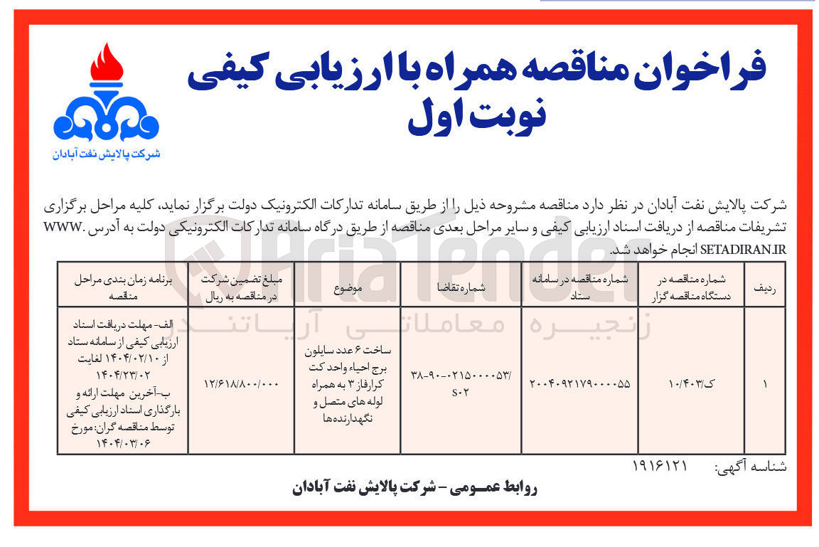 تصویر کوچک آگهی ساخت ۶ عدد سایلون برج احیاء واحد کت کرار فاز ۳ به همراه لوله های متصل و نگهدارنده ها 