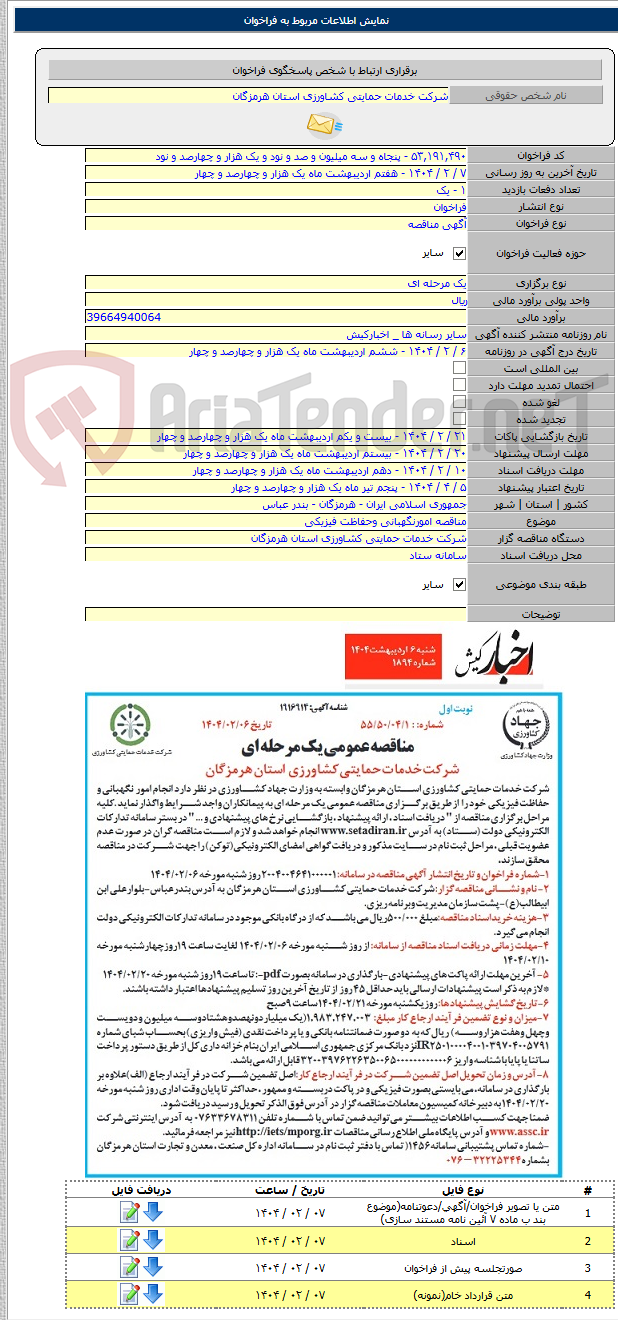 تصویر کوچک آگهی مناقصه امورنگهبانی وحفاظت فیزیکی