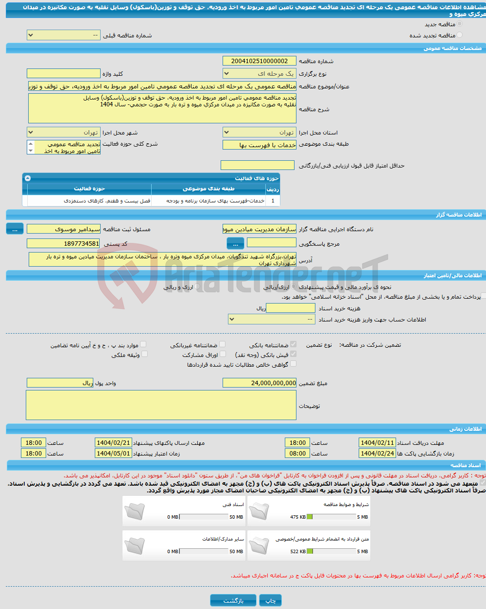 تصویر کوچک آگهی مناقصه عمومی یک مرحله ای تجدید مناقصه عمومی تامین امور مربوط به اخذ ورودیه، حق توقف و توزین(باسکول) وسایل نقلیه به صورت مکانیزه در میدان مرکزی میوه و 