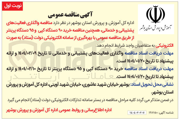 تصویر کوچک آگهی  واگذاری فعالیتهای پشتیبانی و خدماتی