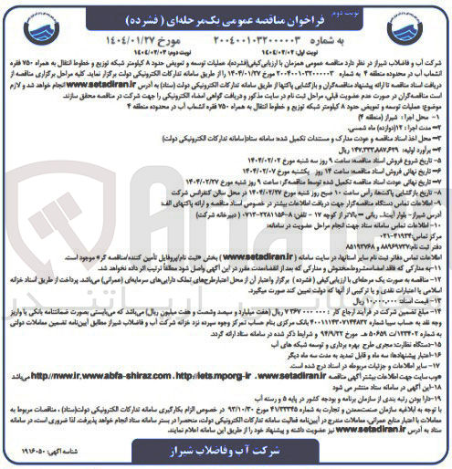 تصویر کوچک آگهی عملیات توسعه و تعویضی حدود ۸ کیلومتر شبکه توزیع و خطوط انتقال به همراه ۷۵۰ فقره انشعاب آب