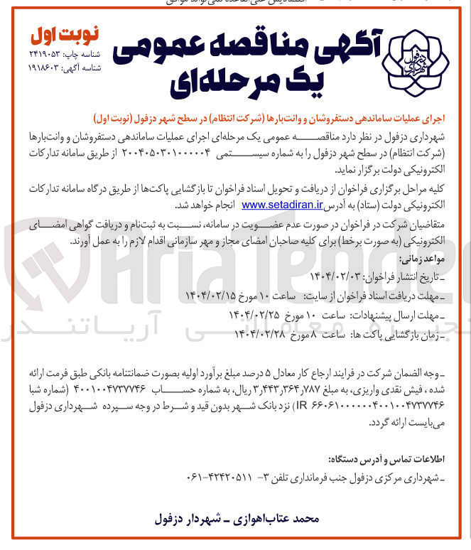 تصویر کوچک آگهی اجرای عملیات ساماندهی دستفروشان و وانت بارها 