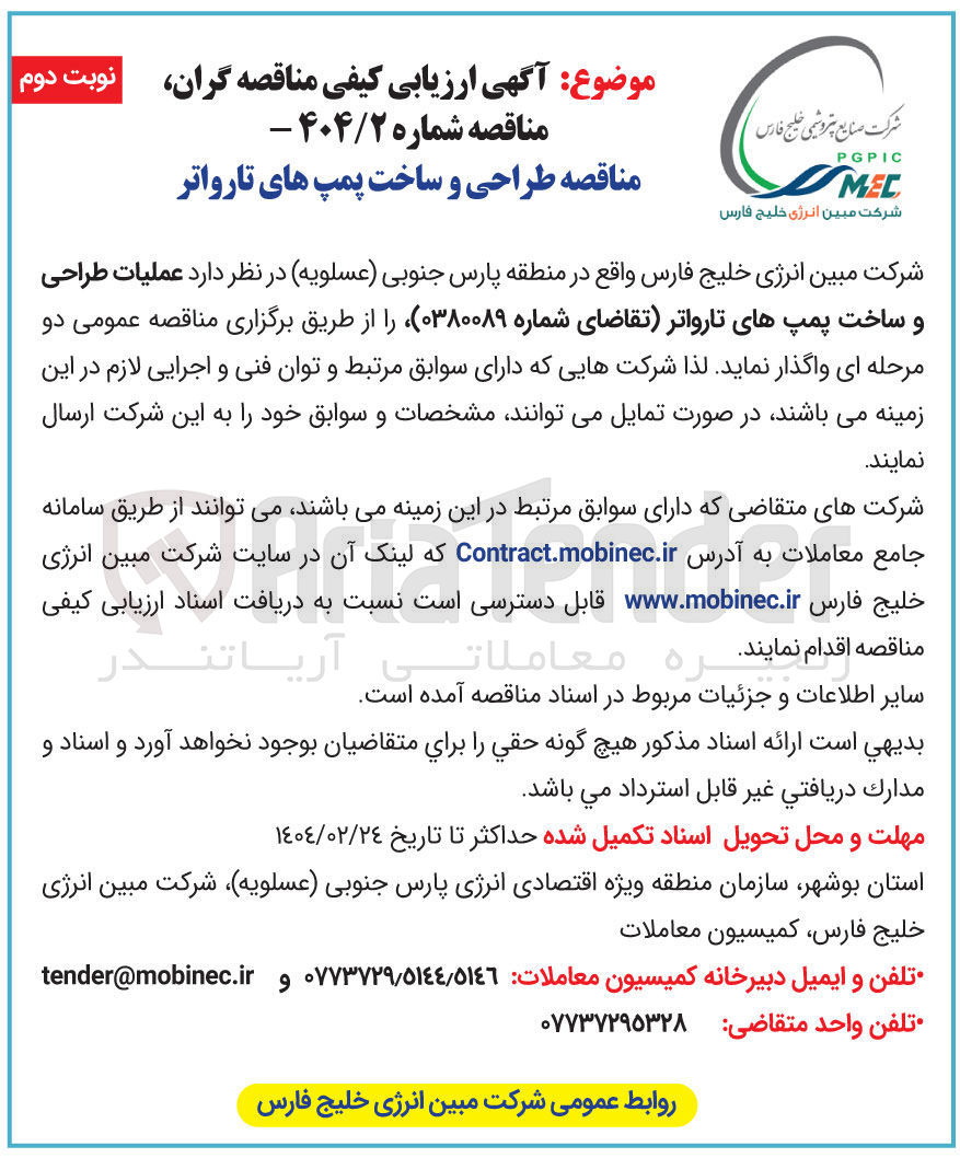 تصویر کوچک آگهی عملیات طراحی و ساخت پمپهای تارواتر