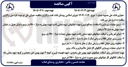 تصویر کوچک آگهی ترمیم عملیات زیرسازی با استفاده از مصالح ( بیس )  به متراژ ۶۵۰۰ متر مربع و اجرای جدول به متراز ۳۵ مترطول -  اجرای قیر پاشی و آسفالت جمعا به متراژ ۶۵۰۰ متر مربع - بیس ریزی به متراژ ۸۰۰ متر مربع - مخلوط ریزی به متراژ ۱۰۰۰ متر مربع - اجرای عملیات زیرسازی کانالهای گاز شامل خاکبرداری و خاک ریزی
