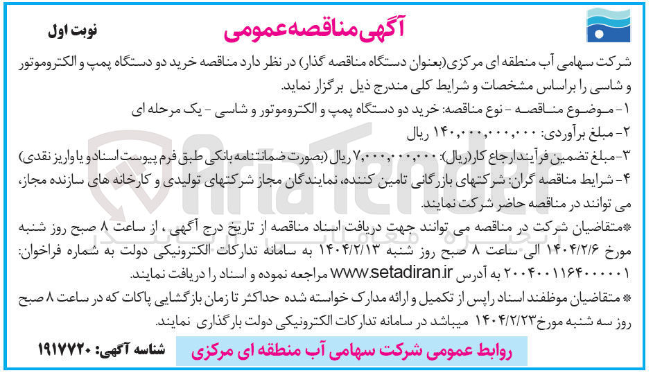 تصویر کوچک آگهی  خرید دو دستگاه پمپ و الکتروموتور و شاسی