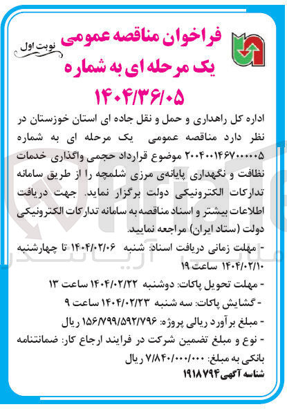 تصویر کوچک آگهی واگذاری خدمات نظافت و نگهداری پایانه ی مرزی شلمچه 