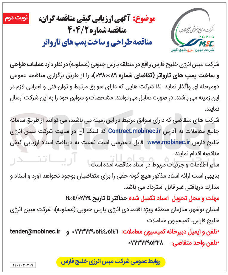 تصویر کوچک آگهی عملیات طراحی و ساخت پمپهای تارواتر