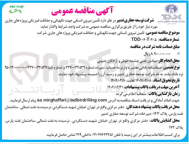 تصویر کوچک آگهی  تامین نیروی انسانی جهت نگهبانی و حفاظت فیزیکی