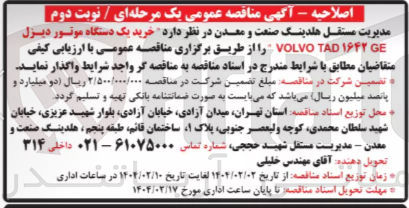 تصویر کوچک آگهی خرید یک دستگاه موتور دیزل GE ۱۶۴۲ TAD VOLVO 