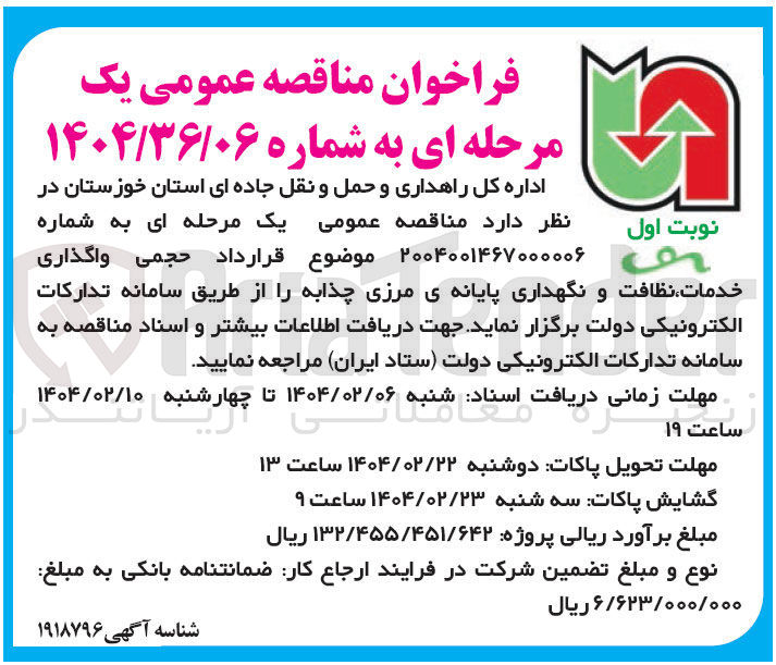 تصویر کوچک آگهی واگذاری خدمات نظافت و نگهداری