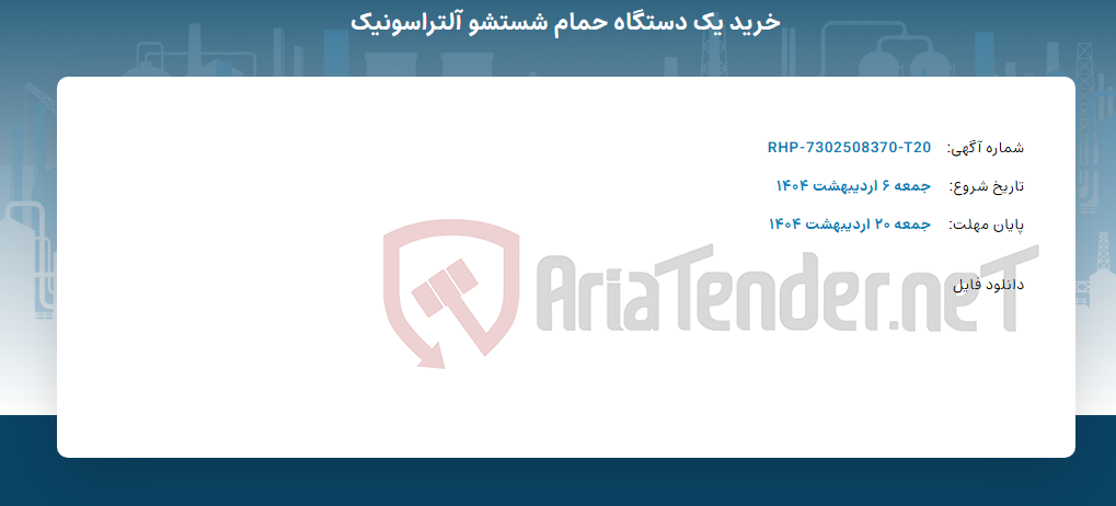 تصویر کوچک آگهی خرید یک دستگاه حمام شستشو آلتراسونیک