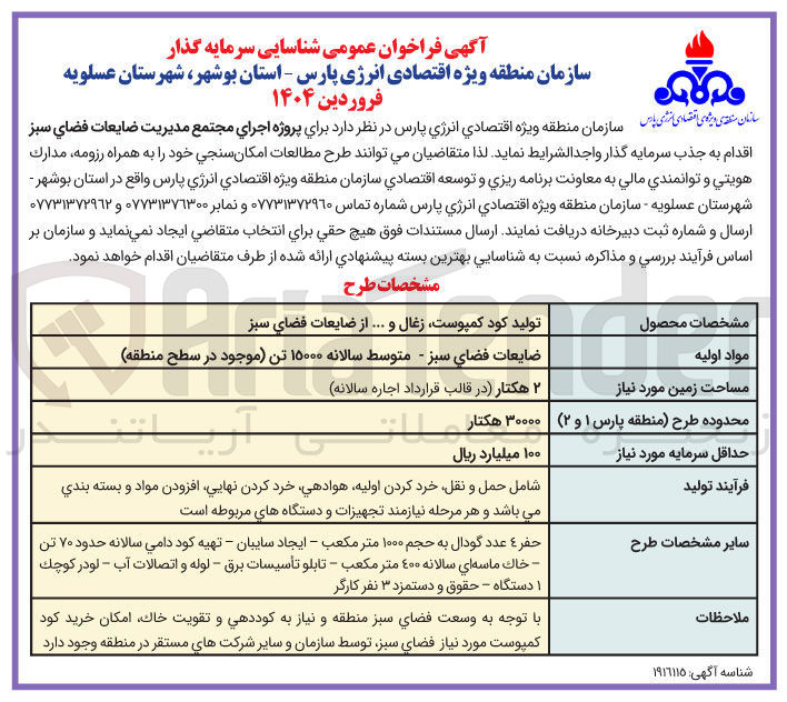 تصویر کوچک آگهی شناسایی سرمایه گذار برای پروژه اجرای مجتمع مديريت ضایعات فضاي سبز 