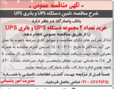 تصویر کوچک آگهی خرید تعداد ۲ مجموعه دستگاه UPS و باتری UPS 