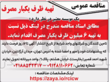 تصویر کوچک آگهی  تهیه ۶ میلیون ظرف یکبار مصرف