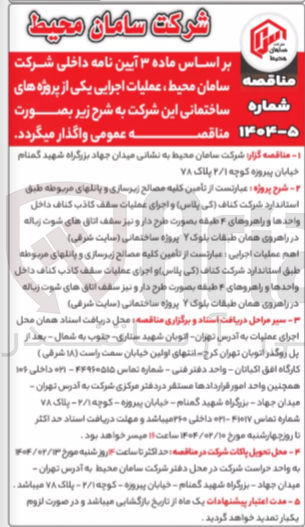 تصویر کوچک آگهی تامین کلیه مصالح زیرسازی و پانلهای مربوطه و اجرای عملیات سقف کاذب کناف داخل واحدها و راهروهای ۴ طبقه بصورت طرح دار و نیز سقف اتاق های شوت زباله در راهروی همان طبقات بلوک ۷ پروژه ساختمانی ( سایت شرقی ) 
