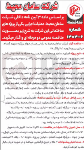 تصویر کوچک آگهی  اجرای دستمزدی عملیات دیوار چینی به همراه و ادارها ، نبشی کشی نصب چهارچوب دربها و اجرای ساب فریم و نعل درگاه درب و پنجره 