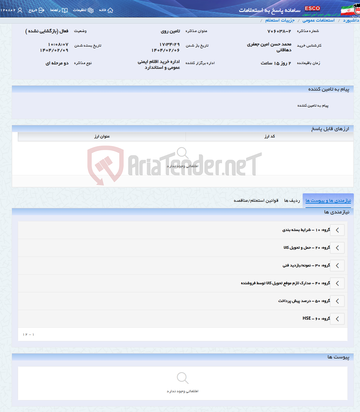 تصویر کوچک آگهی تامین روی