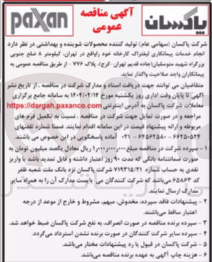 تصویر کوچک آگهی  انجام خدمات پیمانکاری لیفتراک کارخانه