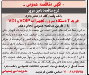 تصویر کوچک آگهی خرید ۲ دستگاه سرور تجهیزات VOIP و VDI 