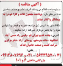 تصویر کوچک آگهی واگذاری برداشت محصول غلات و کلزا به پیمانکار