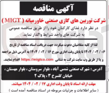 تصویر کوچک آگهی واگذاری غذای کارکنان 