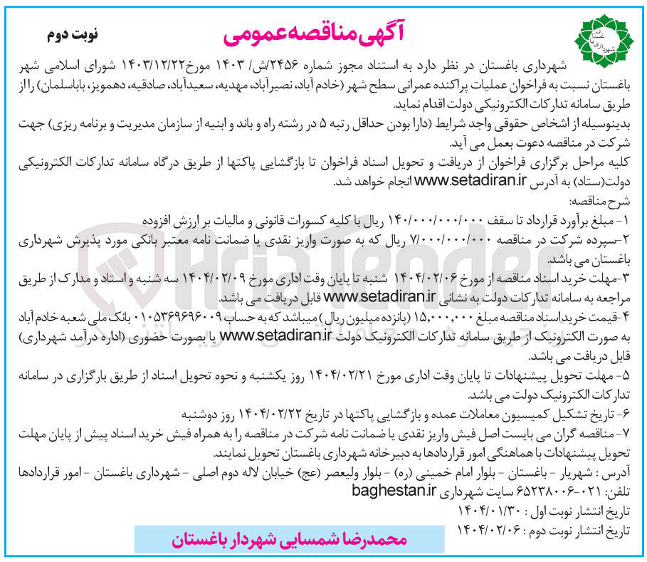 تصویر کوچک آگهی عملیات پراکنده عمرانی سطح شهر