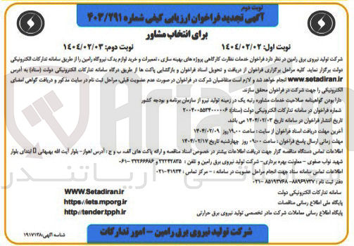 تصویر کوچک آگهی خدمات نظارت کارگاهی پروژه های بهینه سازی تعمیرات و خرید لوازم یدک 