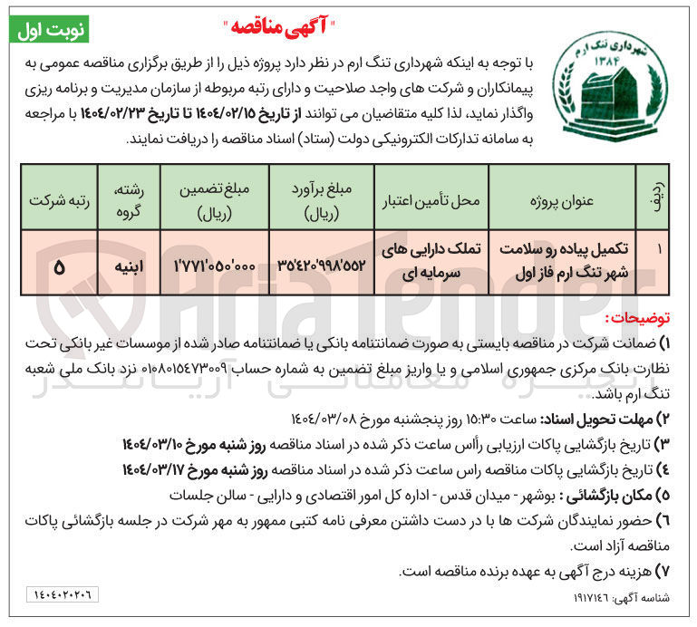 تصویر کوچک آگهی تکمیل پیاده رو سلامت 