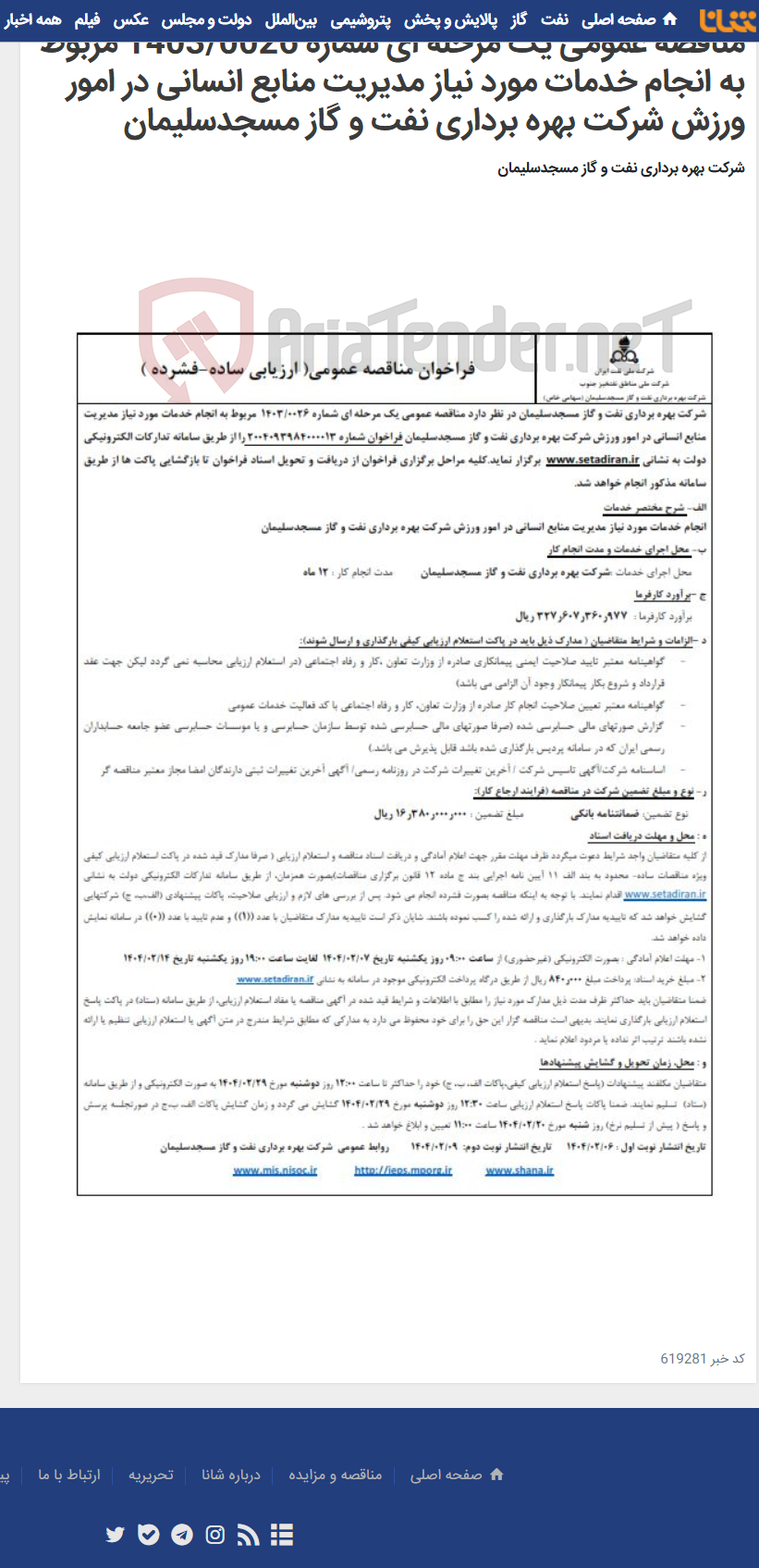 تصویر کوچک آگهی مناقصه عمومی یک مرحله ای شماره 1403/0026 مربوط به انجام خدمات مورد نیاز مدیریت منابع انسانی در امور ورزش شرکت بهره برداری نفت و گاز مسجدسلیمان