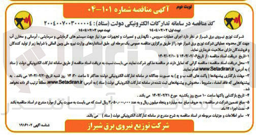 تصویر کوچک آگهی  اجرای عملیات سرویس نگهداری و تعمیرات و تجهیزات مورد نیاز جهت سیستم های گرمایشی و سرمایشی ، آبرسانی و مخازن آب جهت کل محدوده عملیاتی