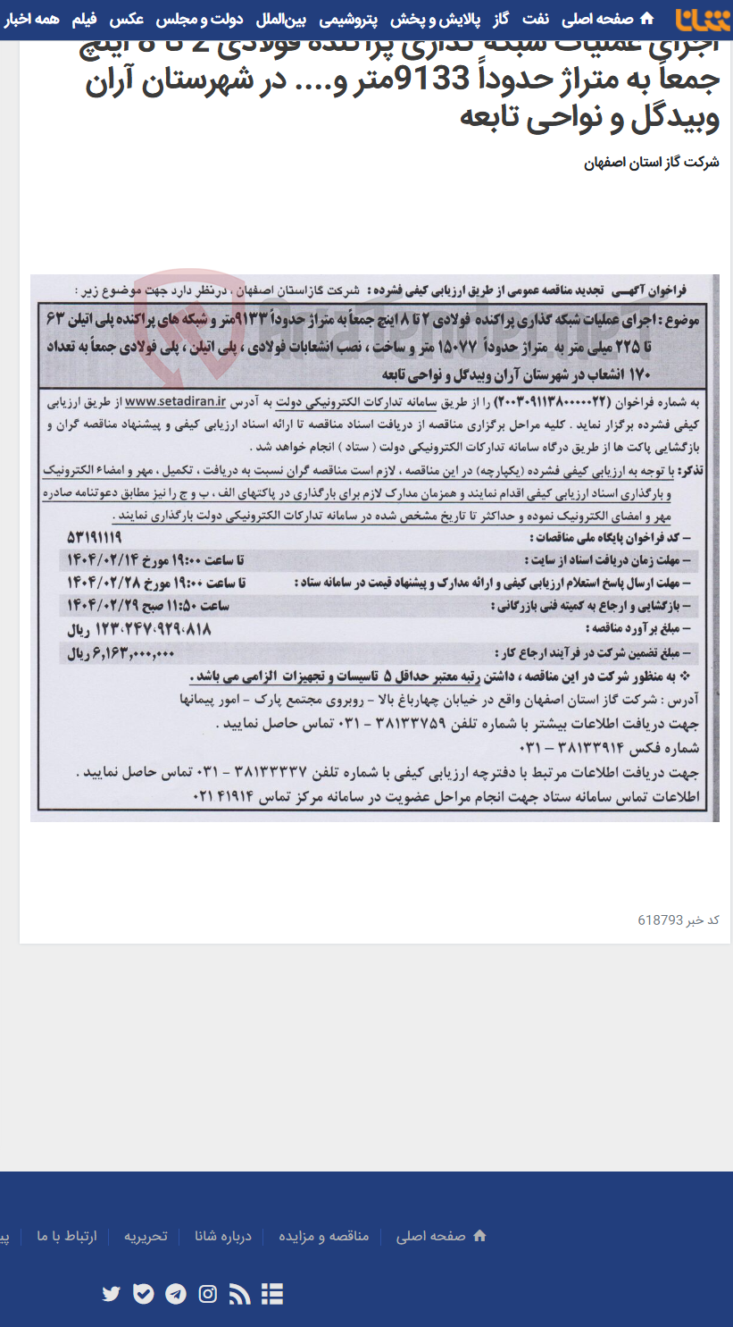 تصویر کوچک آگهی اجرای عملیات شبکه گذاری پراکنده فولادی 2 تا 8 اینچ جمعاً به متراژ حدوداً 9133متر و.... در شهرستان آران وبیدگل و نواحی تابعه