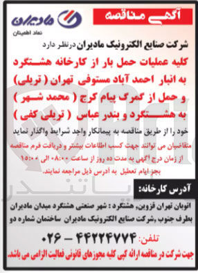تصویر کوچک آگهی کلیه عملیات حمل بار از کارخانه هشتگرد به انبار احمد آباد مستوفی تهران ( تریلی ) و حمل از گمرگ پیام کرج ( محمد شهر ) به هشتگرد و بندر عباس ( تریلی کفی )