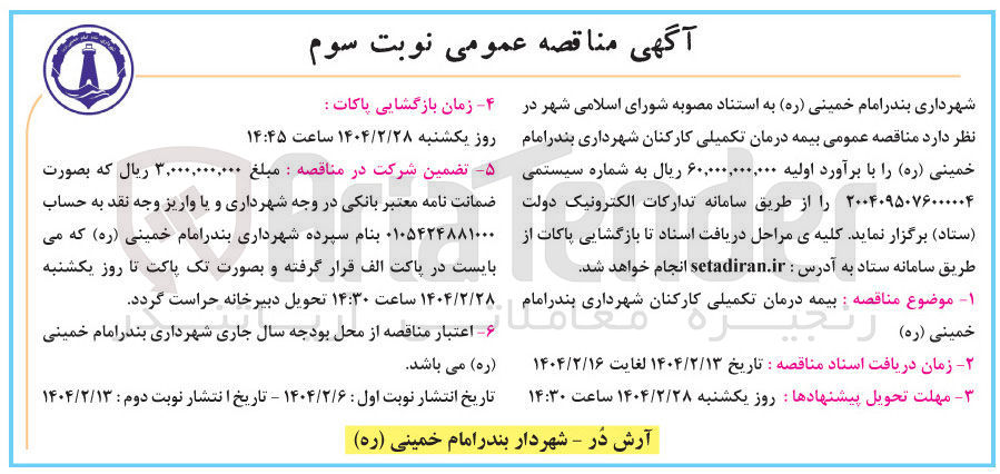 تصویر کوچک آگهی بیمه درمان تکمیلی کارکنان