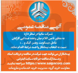 تصویر کوچک آگهی تامین اقلام میان وعده غذایی کارکنان شامل (بیسکویت ویفر کیک و ....